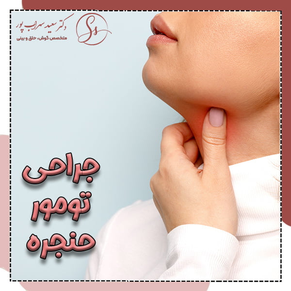 جراحی تومور حنجره