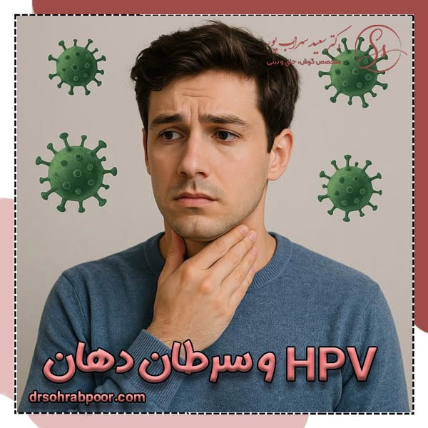 HPV و سرطان دهان + دکتر سعید سهراب پور