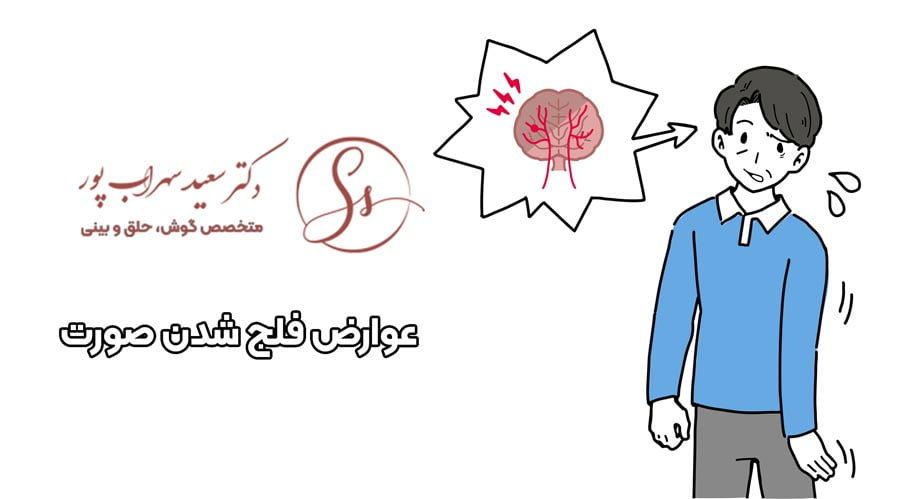 عوارض فلج شدن صورت