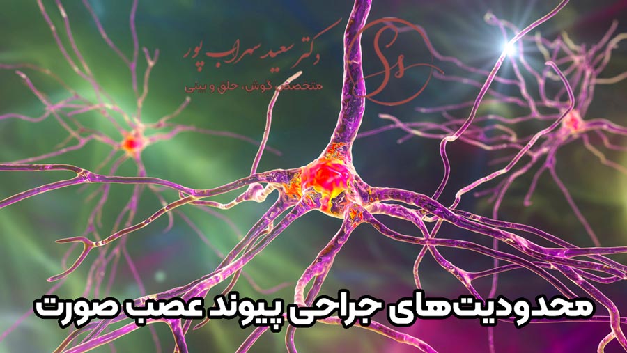 محدودیت های جراحی پیوند عصب صورت
