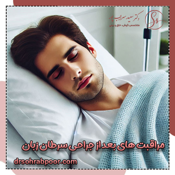 مراقبت ‌های بعد از جراحی سرطان زبان + دکتر سعید سهراب پور