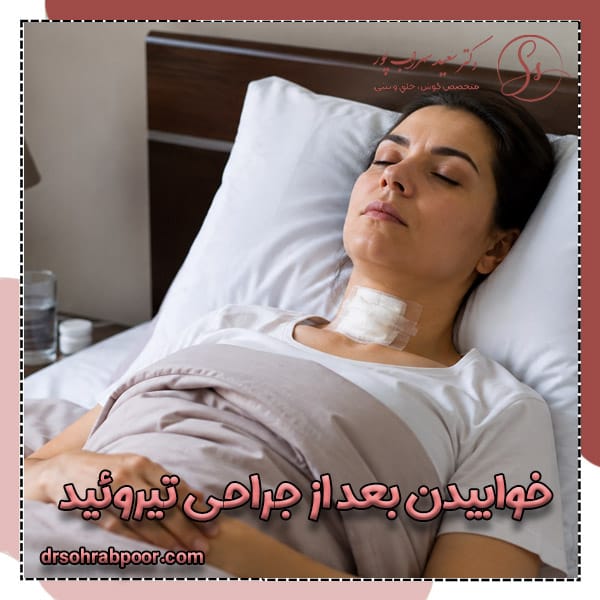 خوابیدن بعد از جراحی تیروئید + دکتر سعید سهراب پور